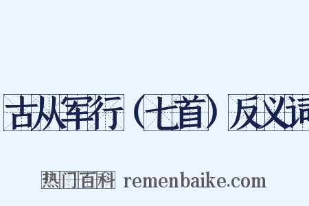 古从军行（七首）反义词是什么意思的图片